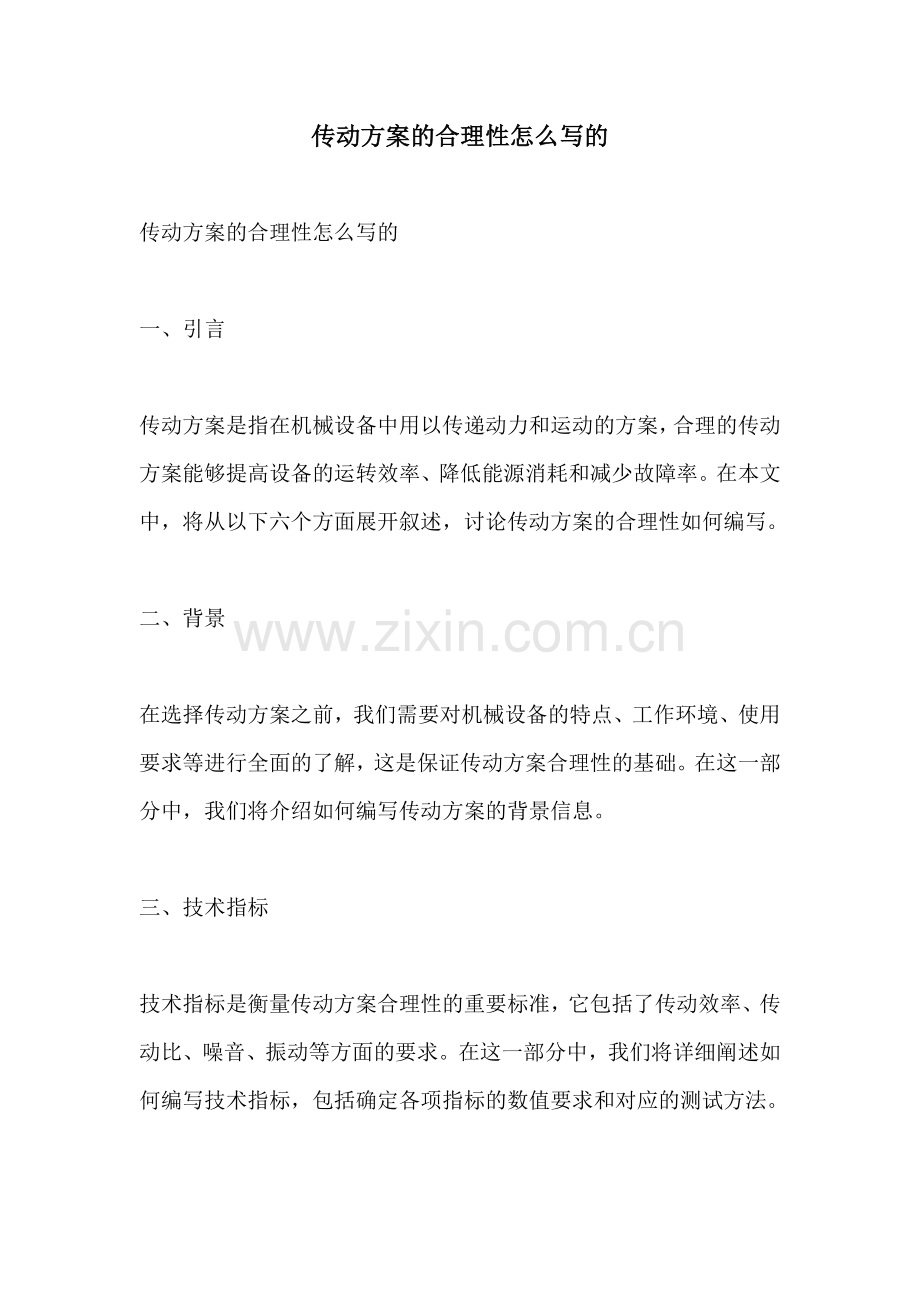 传动方案的合理性怎么写的.docx_第1页