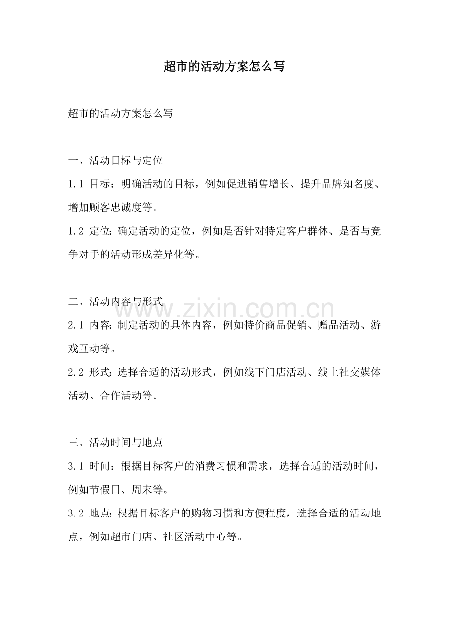 超市的活动方案怎么写.docx_第1页