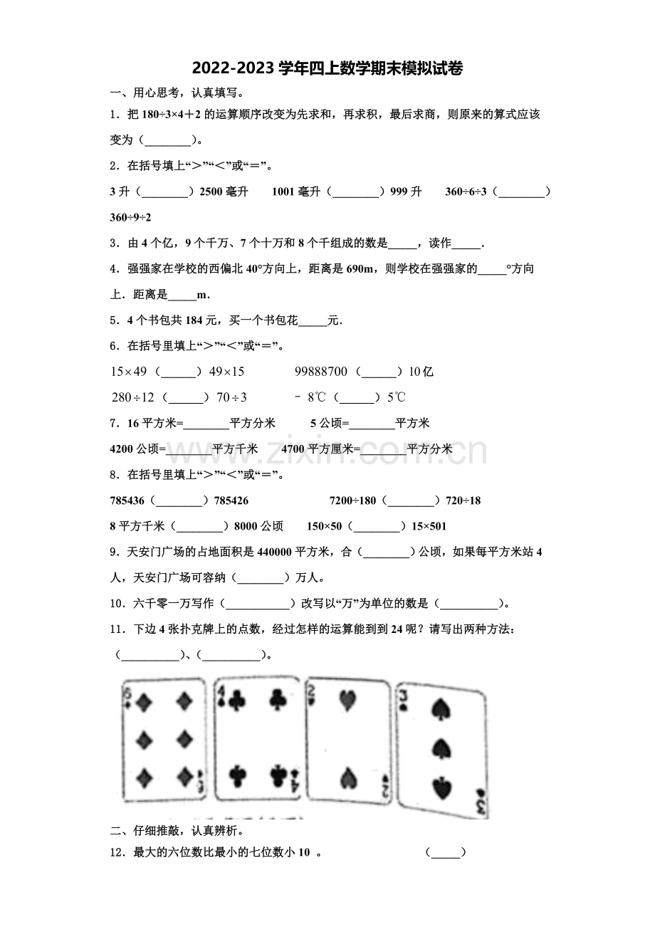 2022-2023学年三明市泰宁县四年级数学第一学期期末考试模拟试题含解析.doc_第1页
