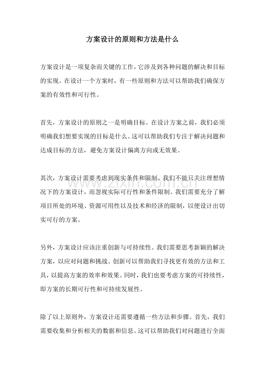 方案设计的原则和方法是什么.docx_第1页