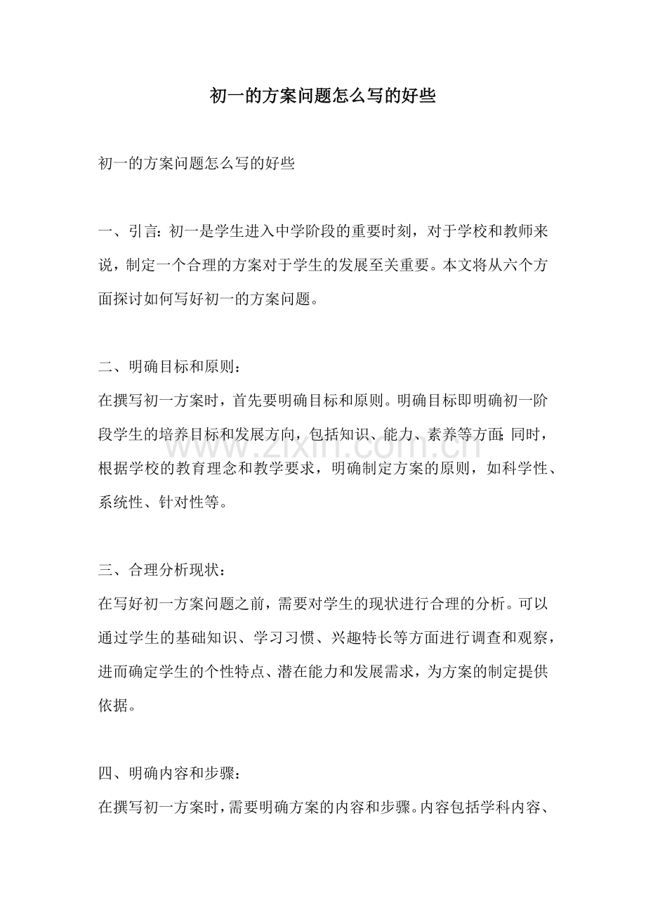 初一的方案问题怎么写的好些.docx_第1页