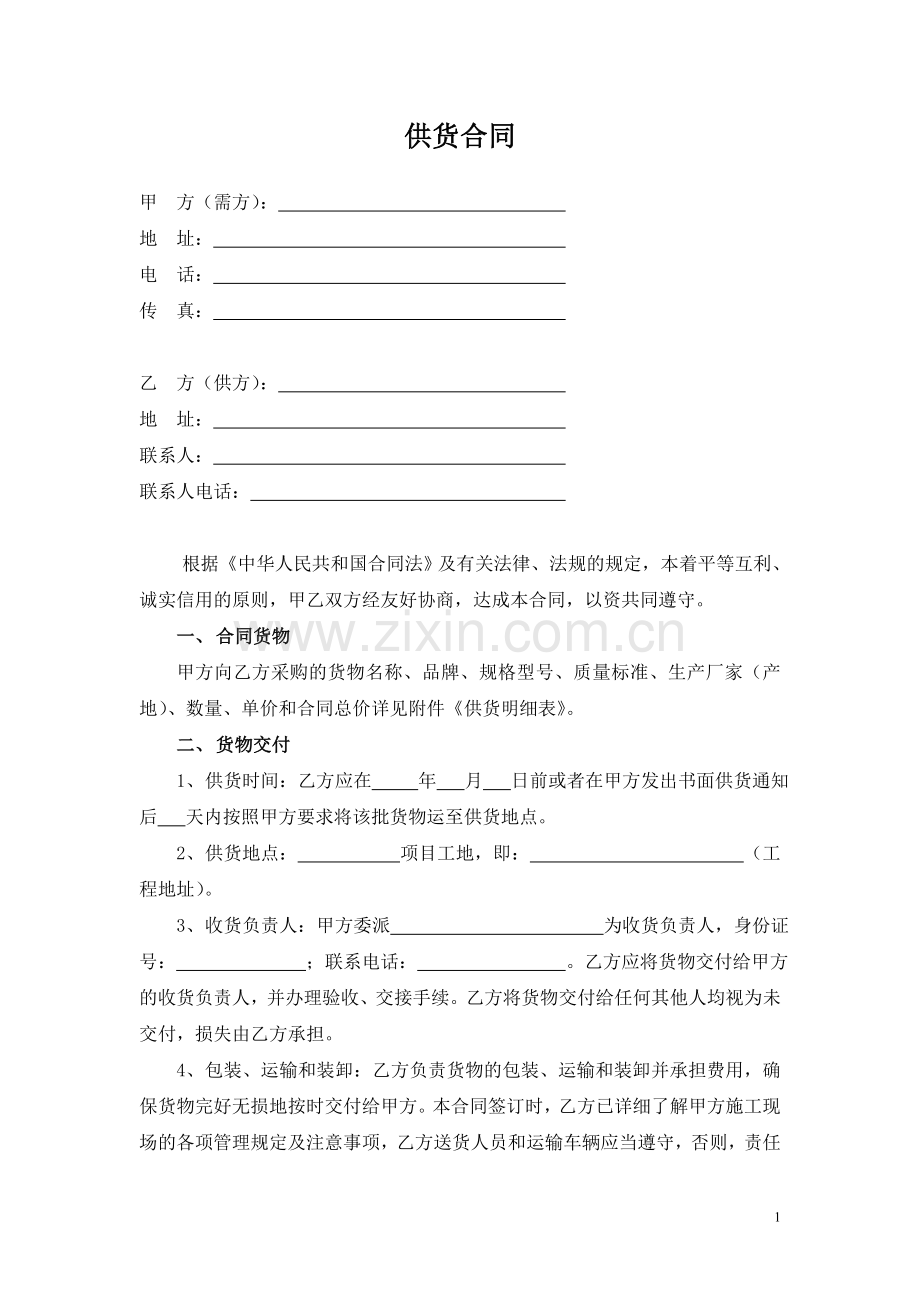 供货合同范本.doc_第1页