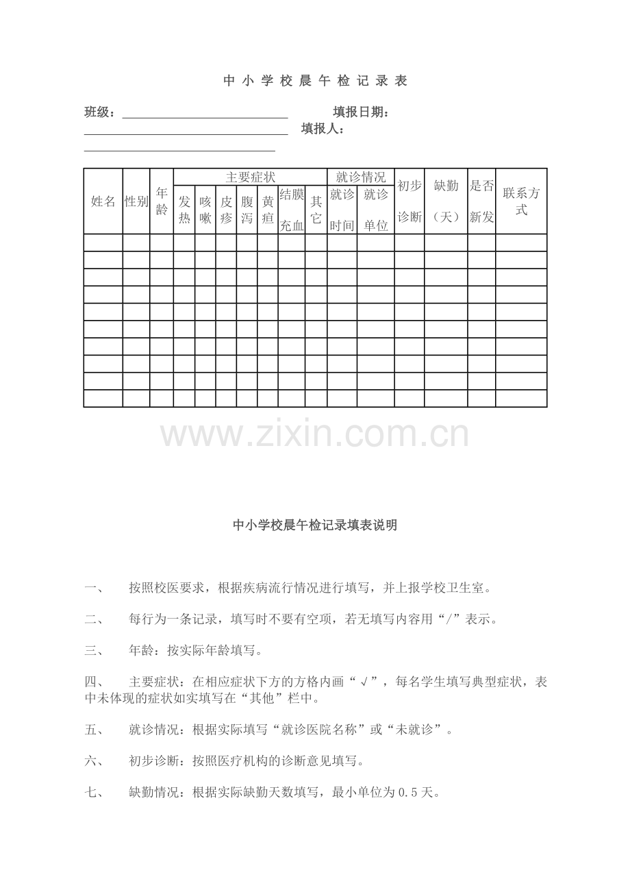 中小学校晨午检记录表.doc_第1页