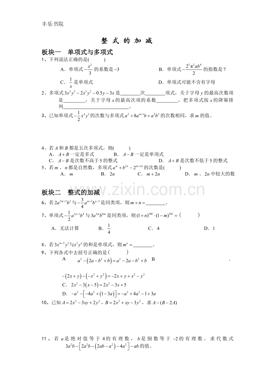 人教版七年级数学整式的加减经典提高题.doc_第1页