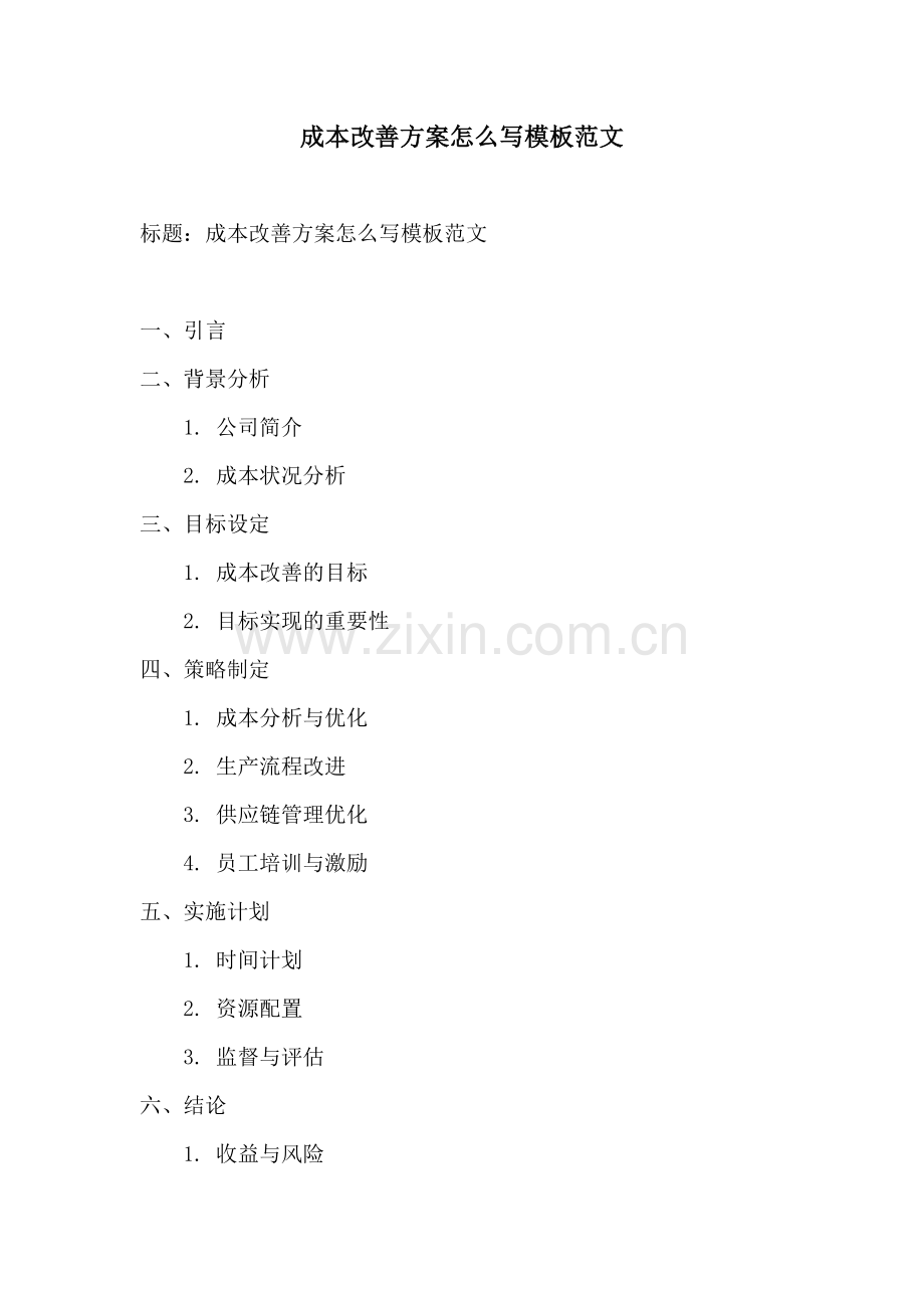 成本改善方案怎么写模板范文.docx_第1页