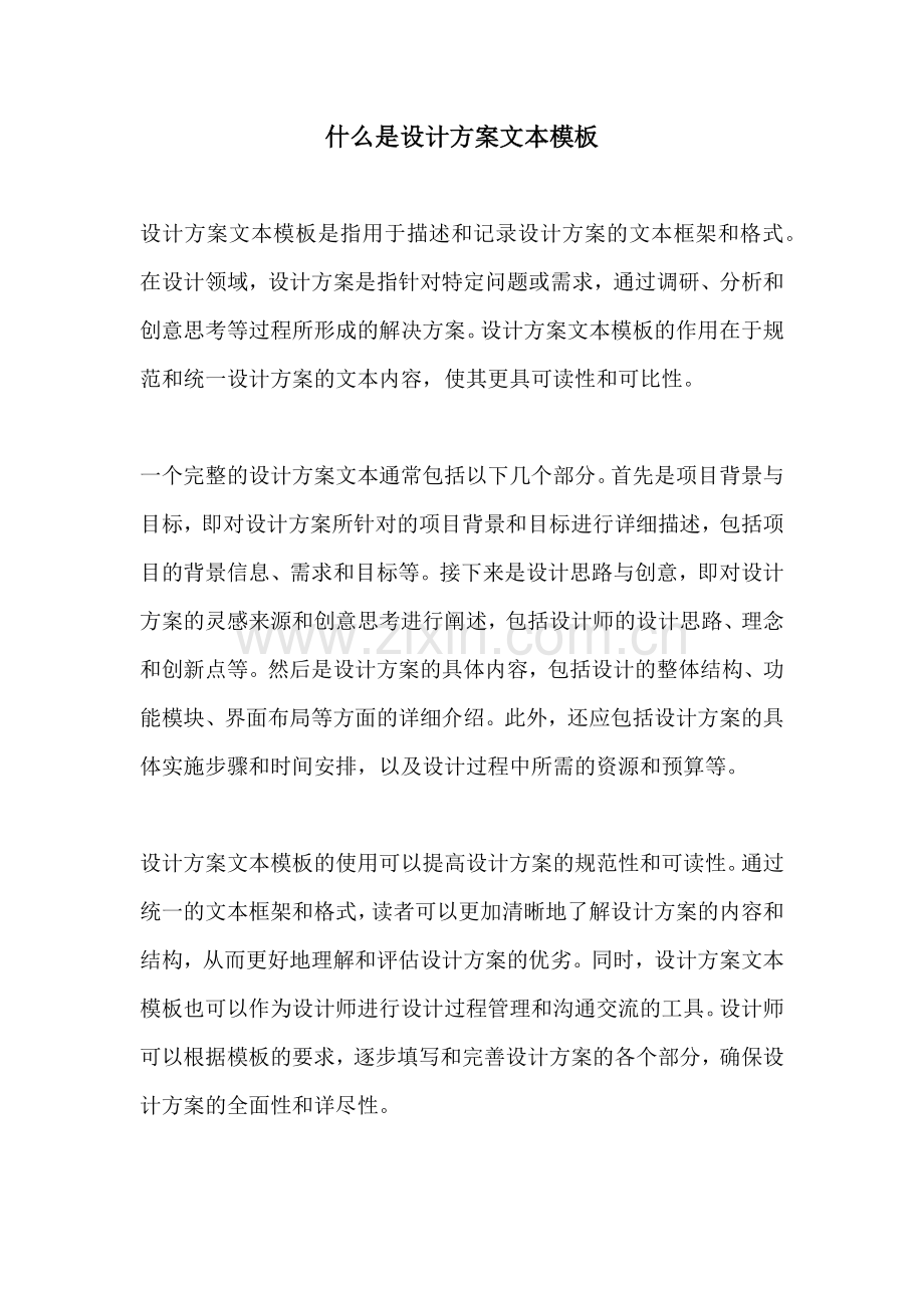 什么是设计方案文本模板.docx_第1页