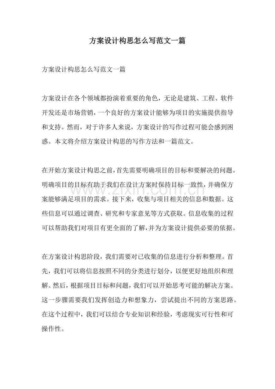 方案设计构思怎么写范文一篇.docx_第1页