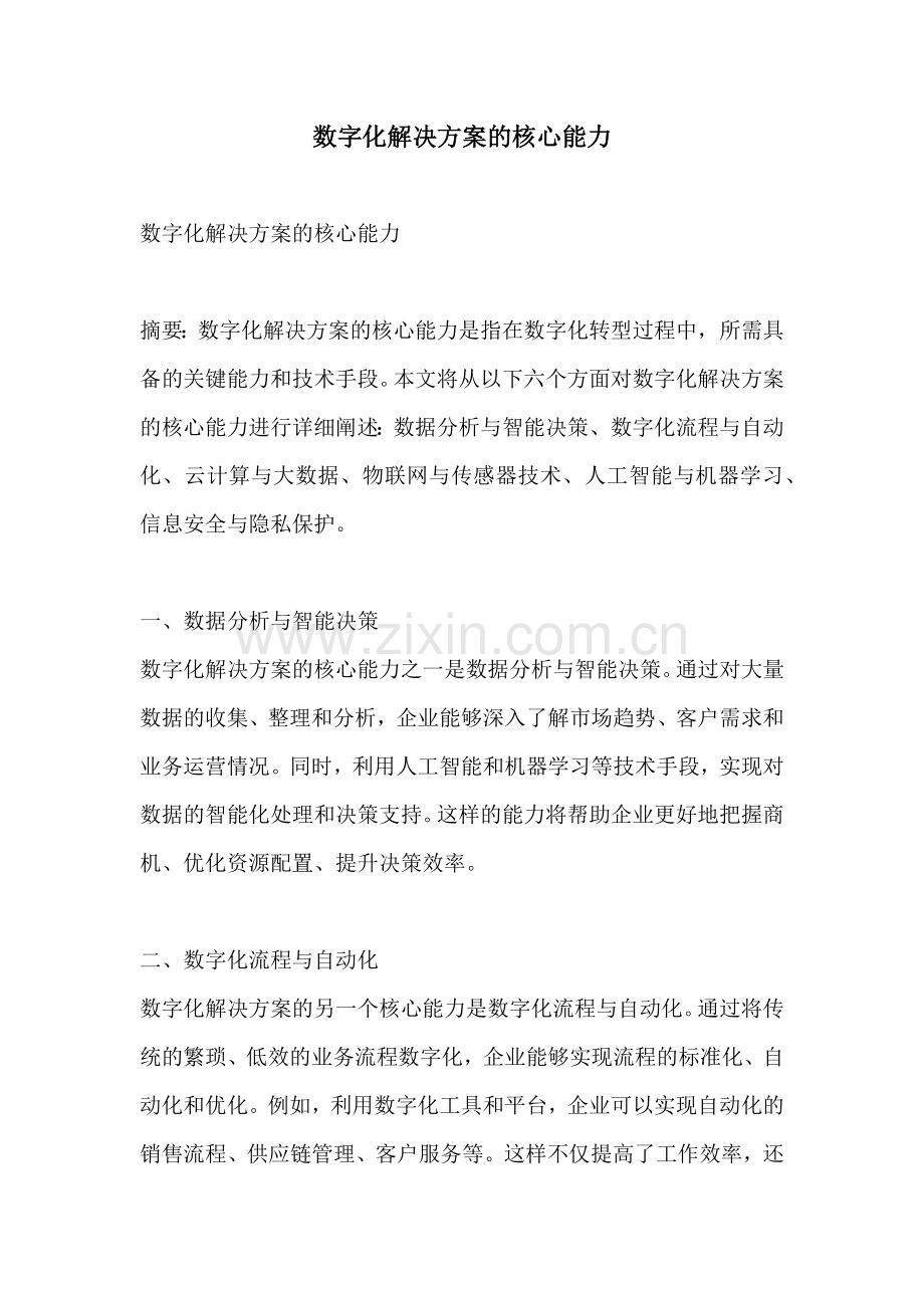 数字化解决方案的核心能力.docx_第1页