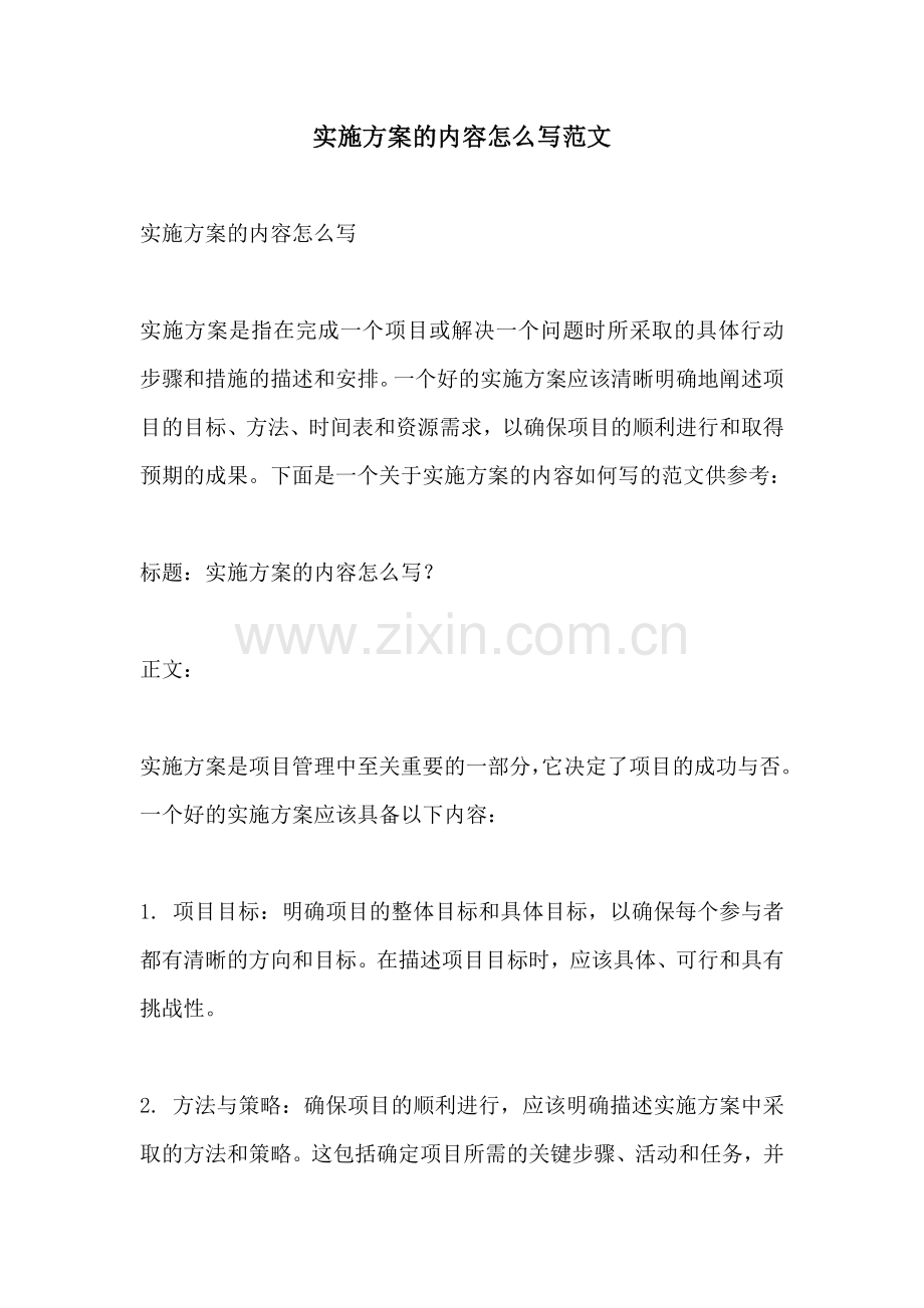 实施方案的内容怎么写范文.docx_第1页