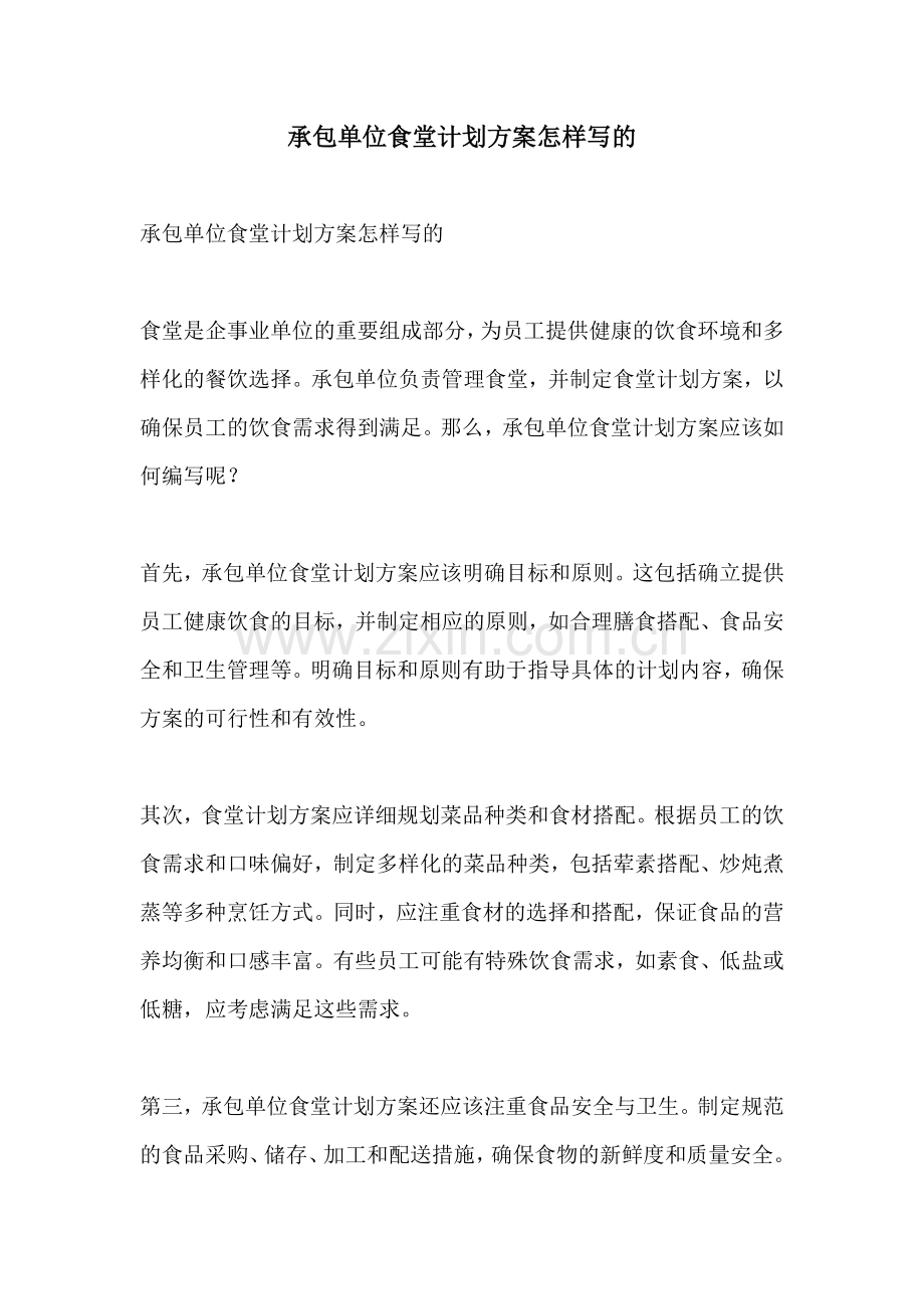 承包单位食堂计划方案怎样写的.docx_第1页