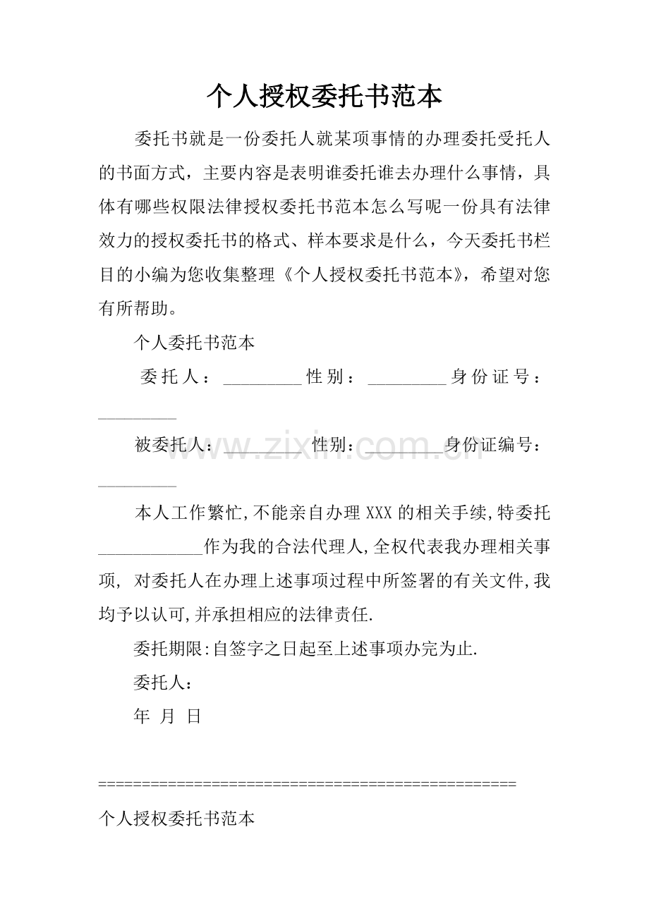 个人授权委托书范本.docx_第1页