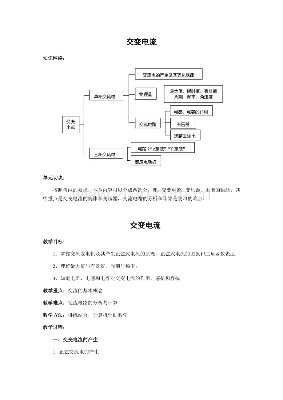 高三物理第一轮复习教案11——交变电流.doc_第1页
