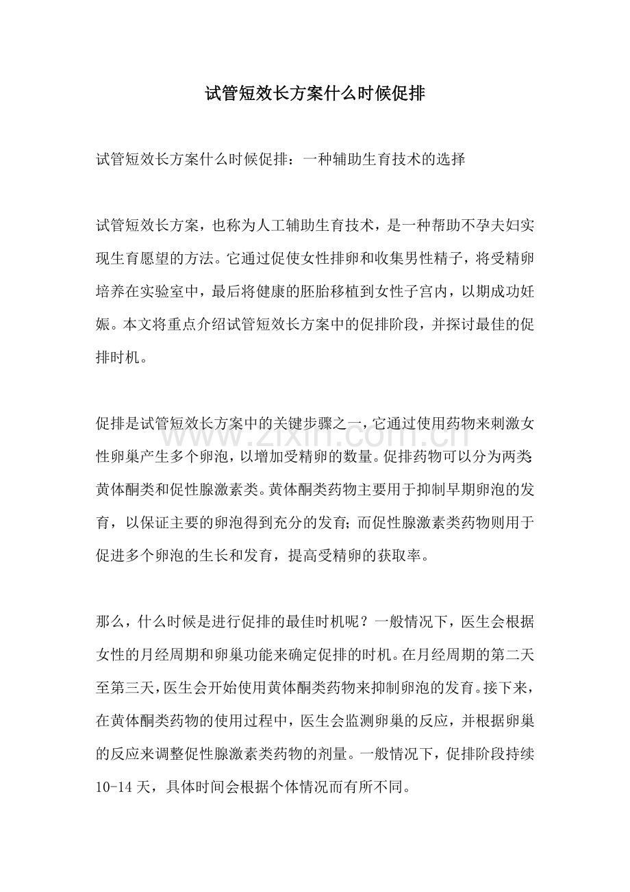 试管短效长方案什么时候促排.docx_第1页