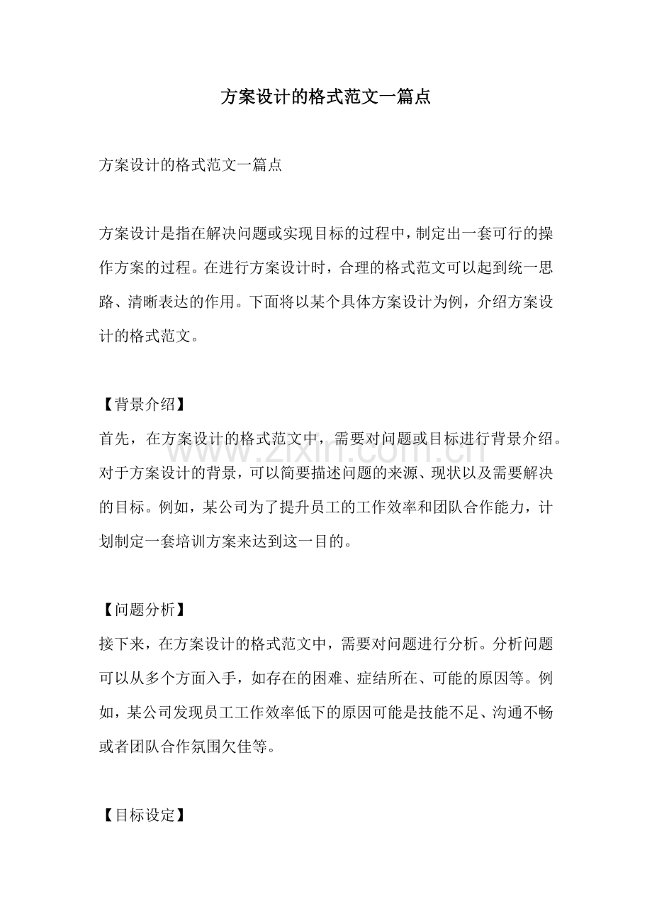 方案设计的格式范文一篇点.docx_第1页