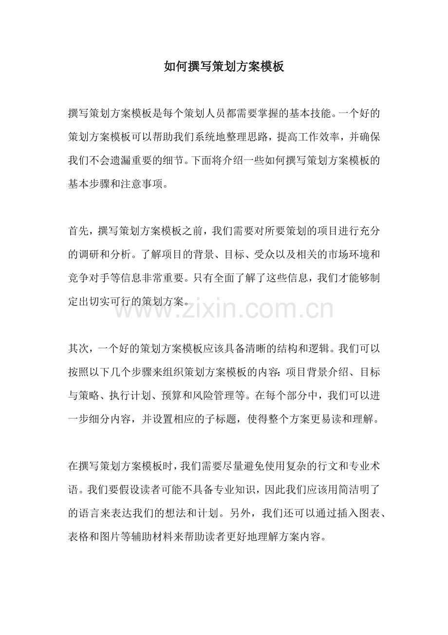 如何撰写策划方案模板.docx_第1页