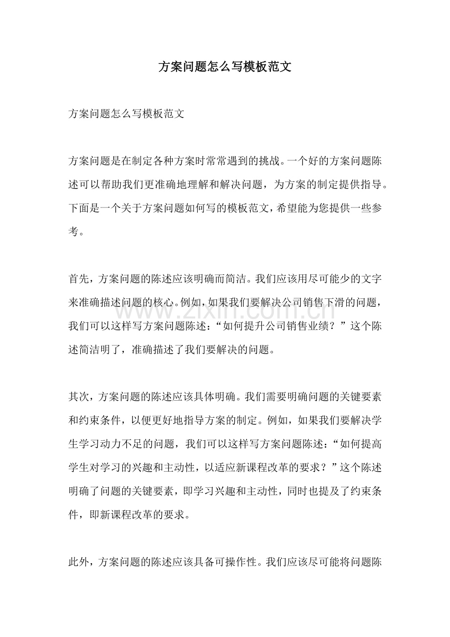 方案问题怎么写模板范文.docx_第1页