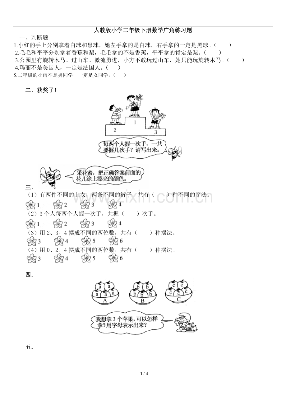 人教版小学二年级数学广角练习题.doc_第1页