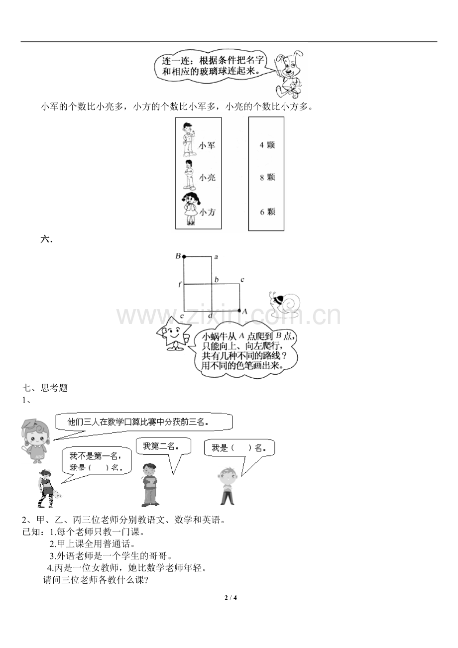 人教版小学二年级数学广角练习题.doc_第2页