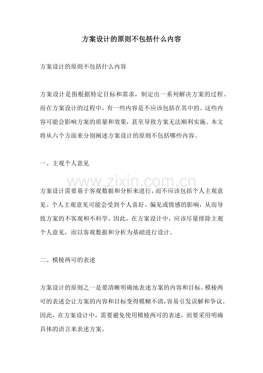 方案设计的原则不包括什么内容.docx_第1页