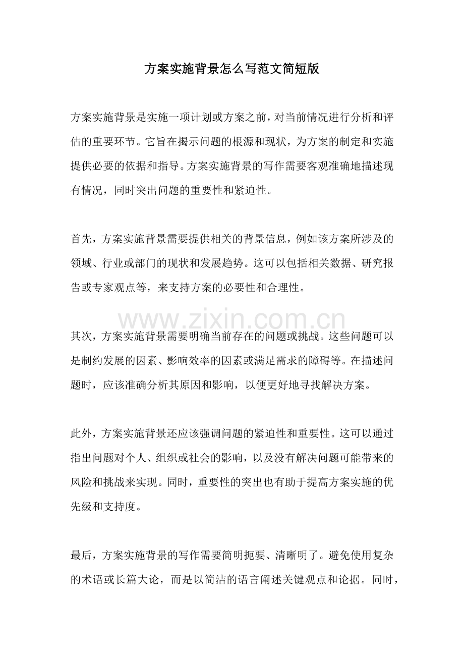 方案实施背景怎么写范文简短版.docx_第1页