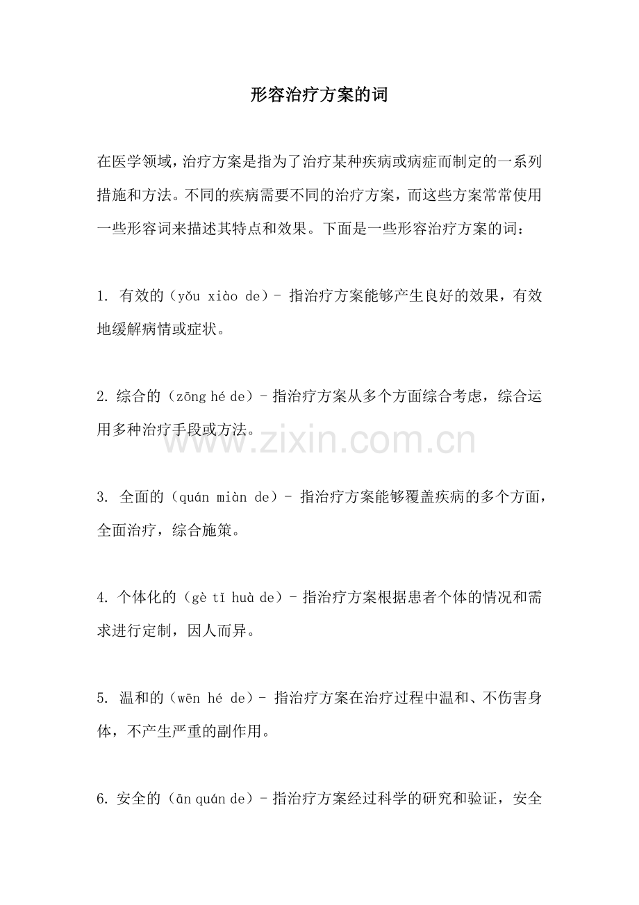 形容治疗方案的词.docx_第1页