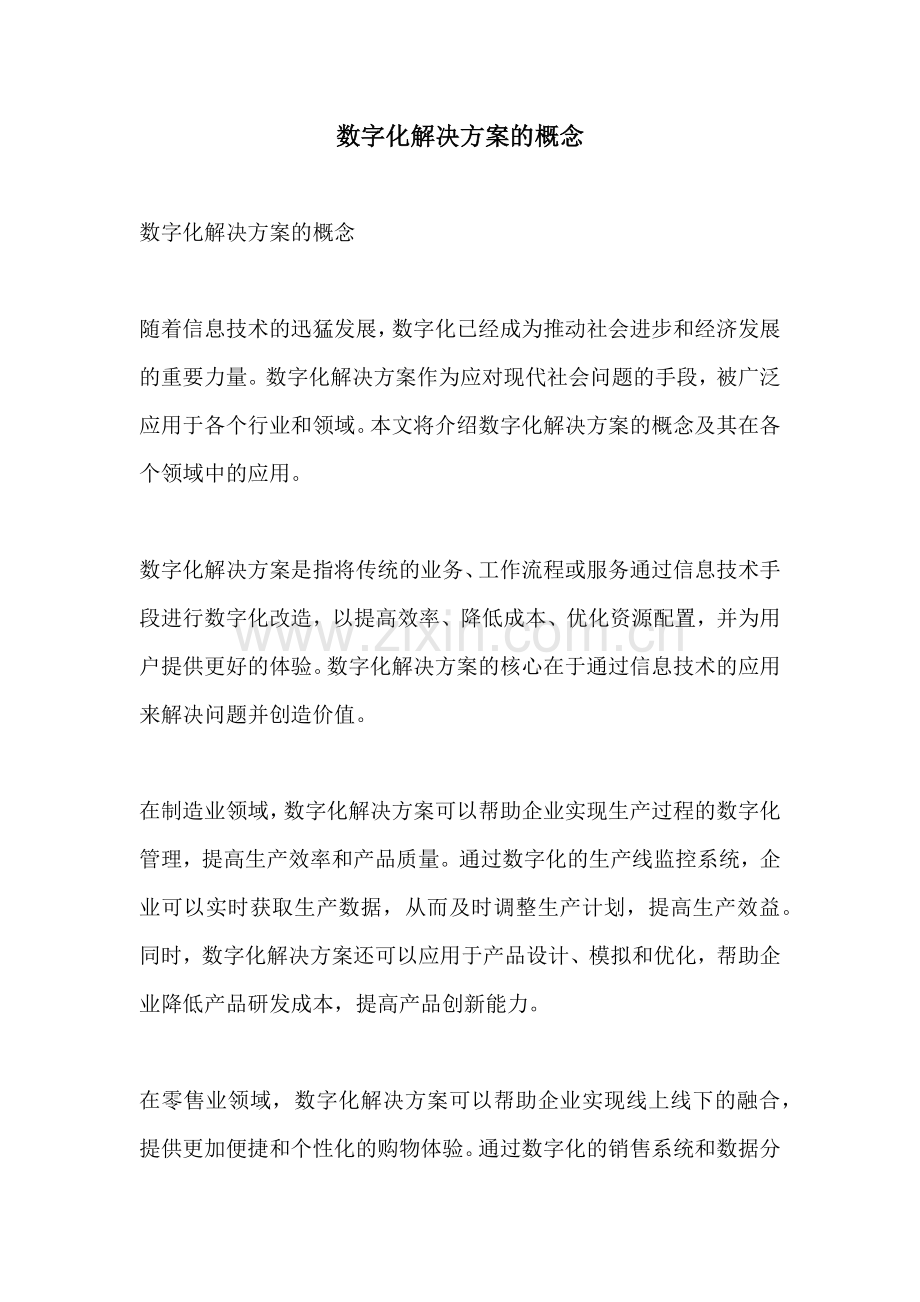 数字化解决方案的概念.docx_第1页