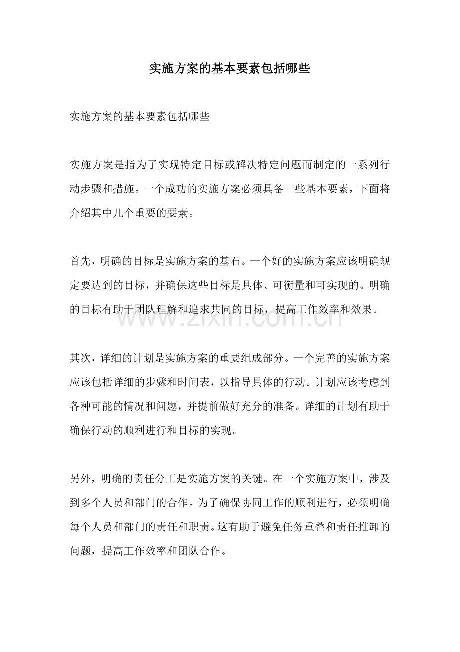 实施方案的基本要素包括哪些.docx_第1页