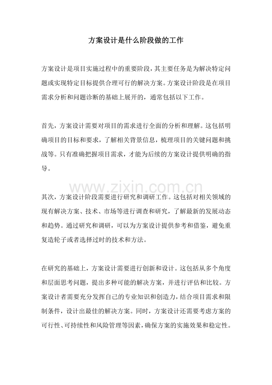 方案设计是什么阶段做的工作.docx_第1页