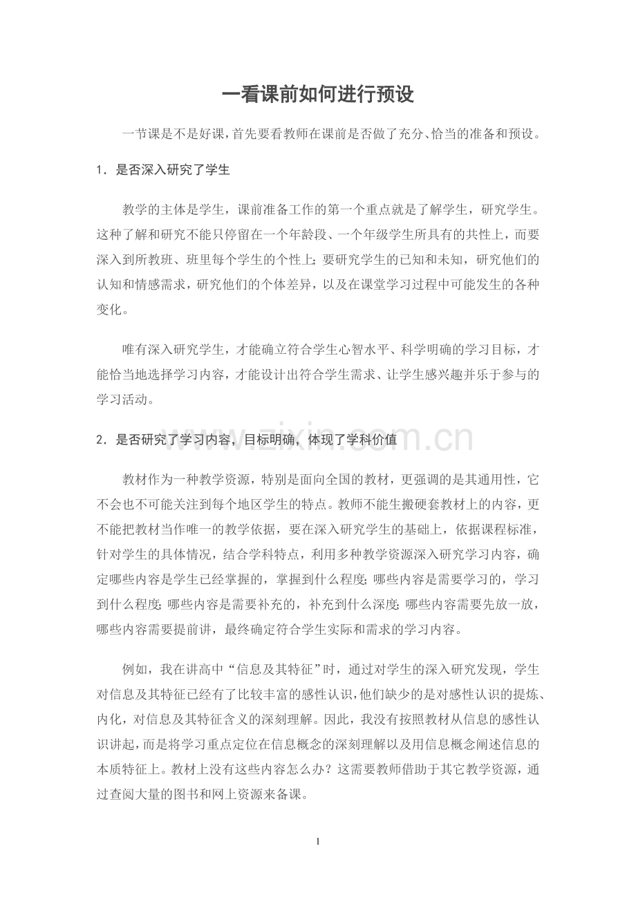 课前如何进行预设.doc_第1页