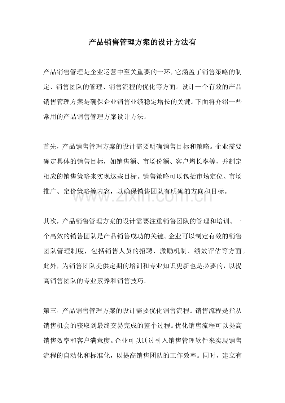 产品销售管理方案的设计方法有.docx_第1页