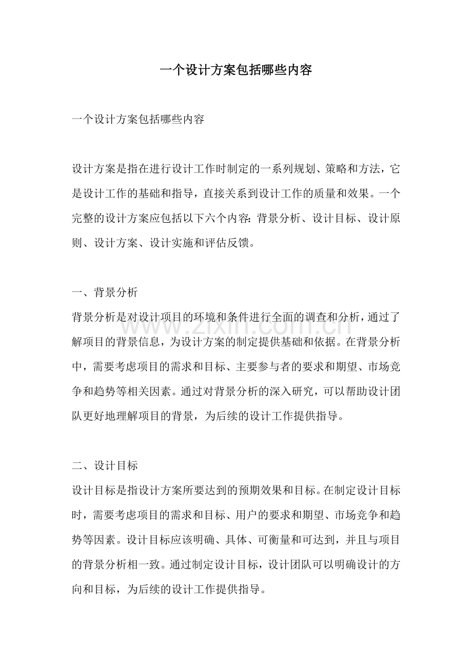一个设计方案包括哪些内容.docx_第1页