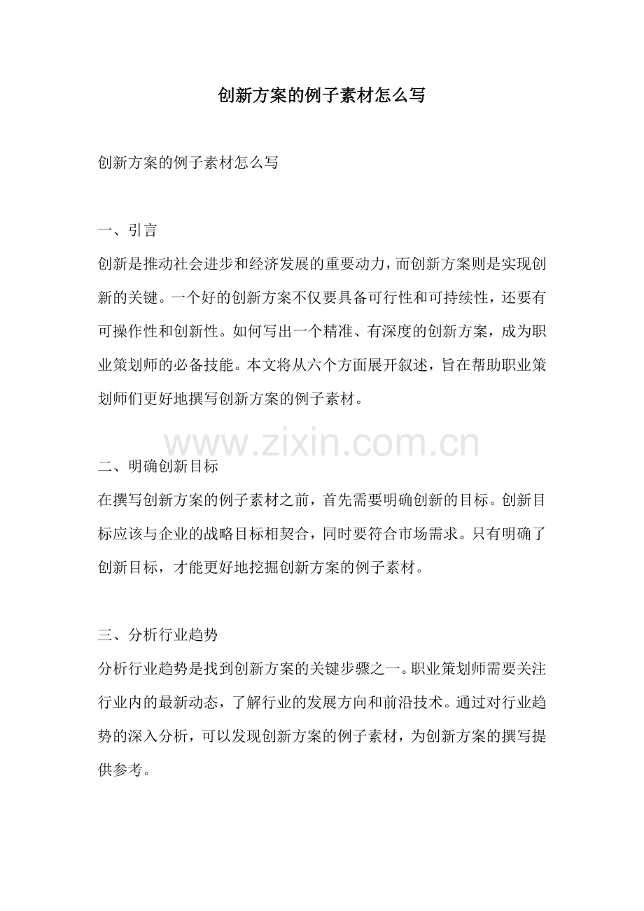 创新方案的例子素材怎么写.docx_第1页