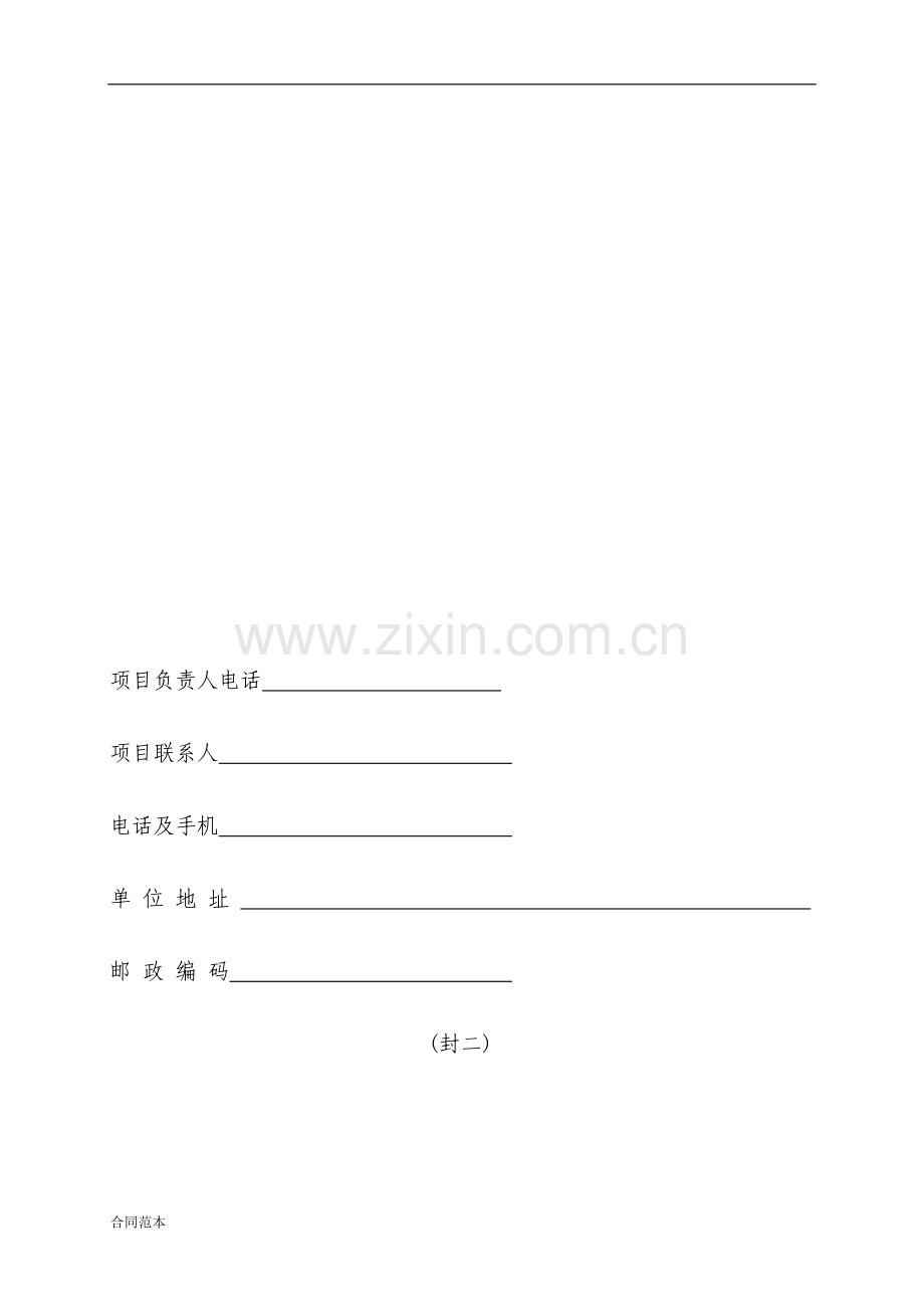 科技成果转化专项资金项目合同范本.doc_第2页