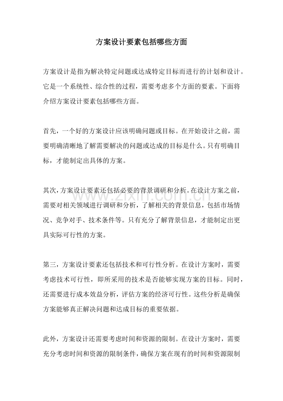方案设计要素包括哪些方面.docx_第1页
