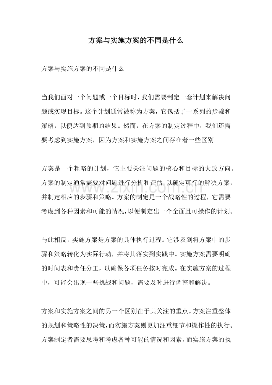 方案与实施方案的不同是什么.docx_第1页