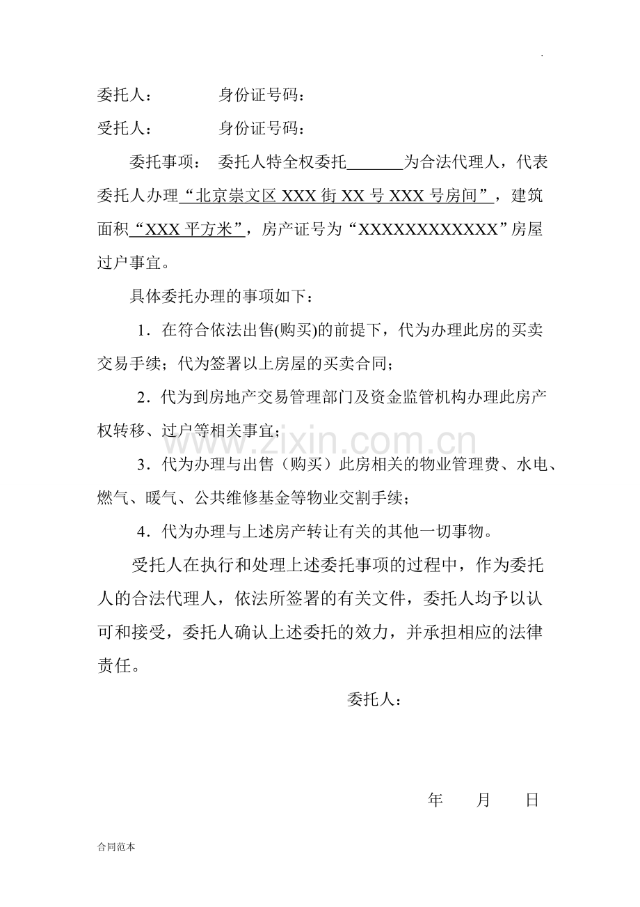 房屋过户授权委托书.doc_第1页