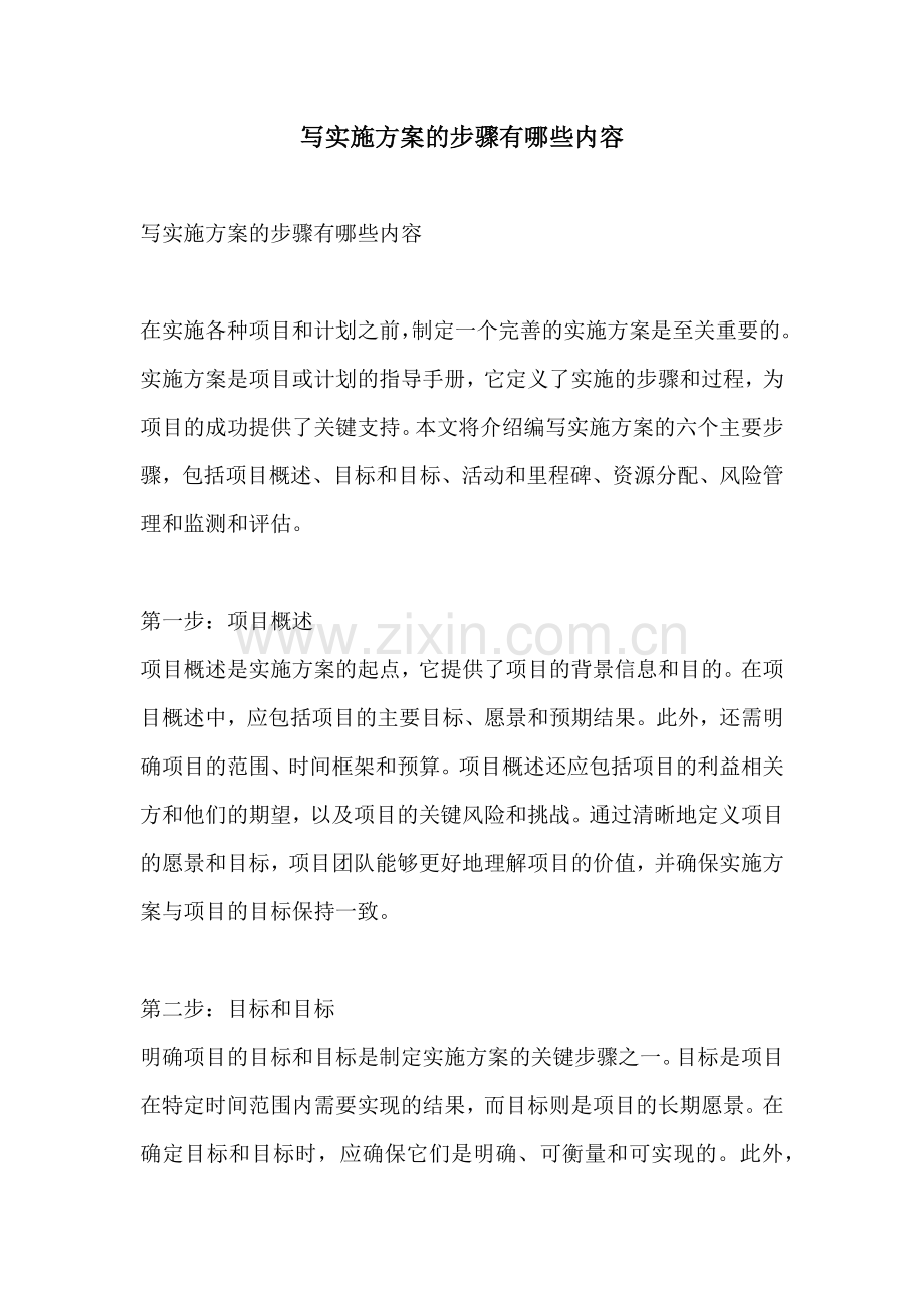 写实施方案的步骤有哪些内容.docx_第1页