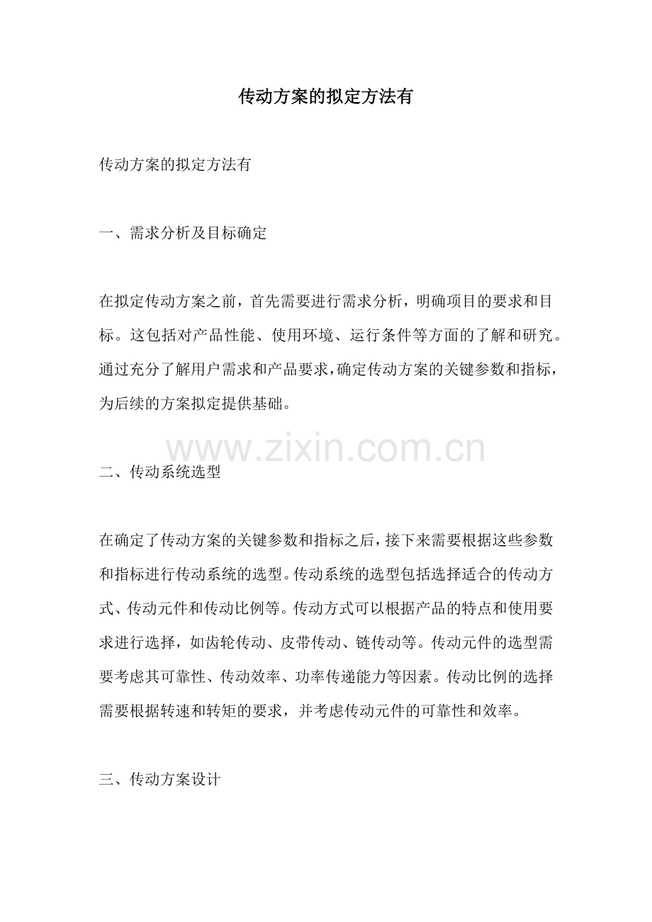 传动方案的拟定方法有.docx_第1页