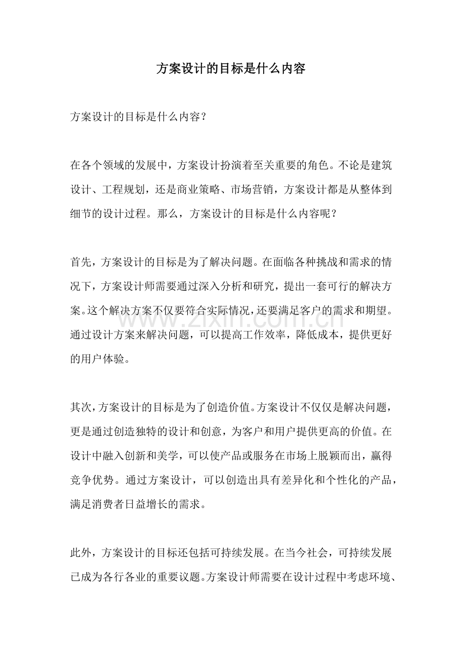 方案设计的目标是什么内容.docx_第1页