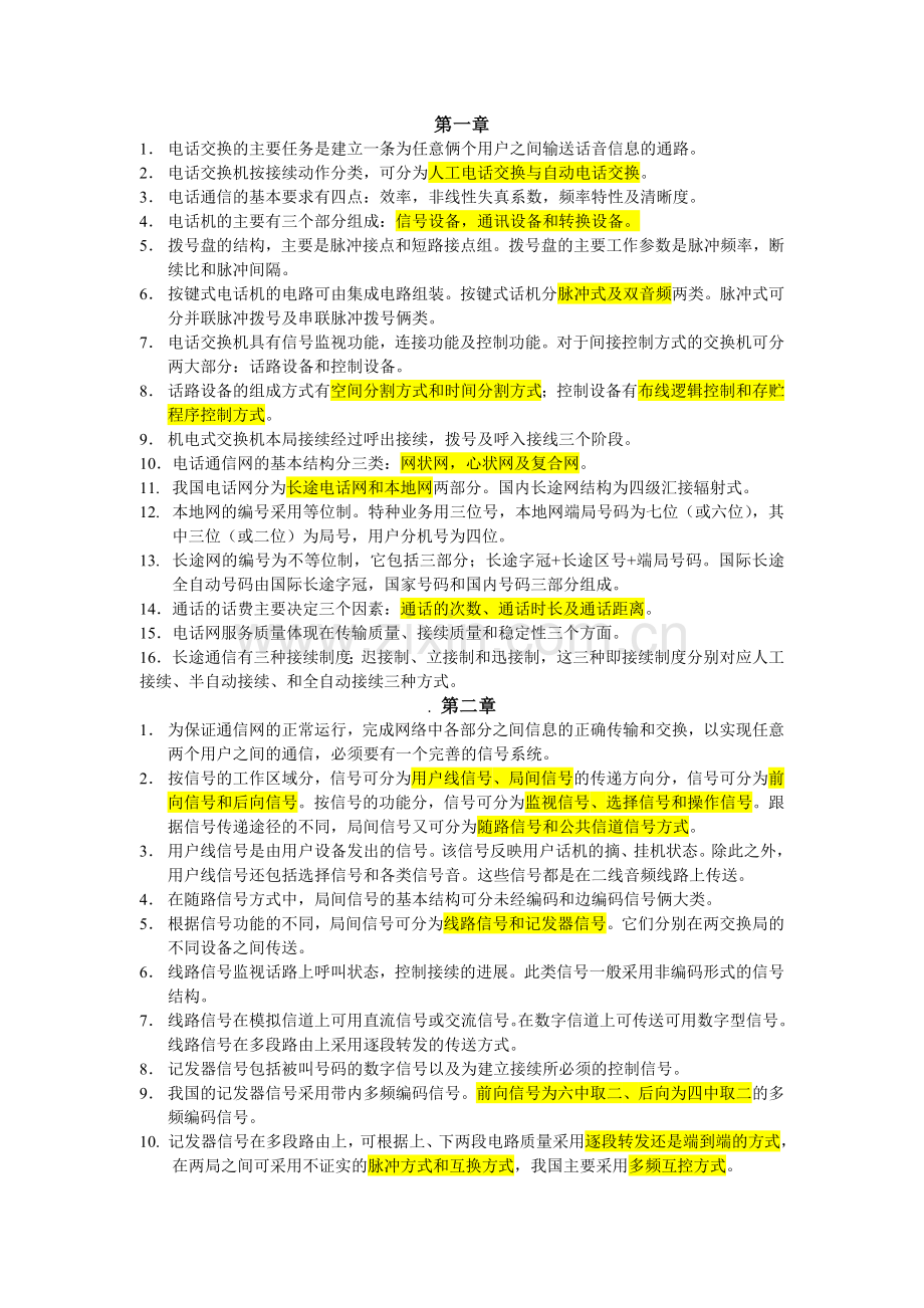 程控交换原理知识点汇总.doc_第1页