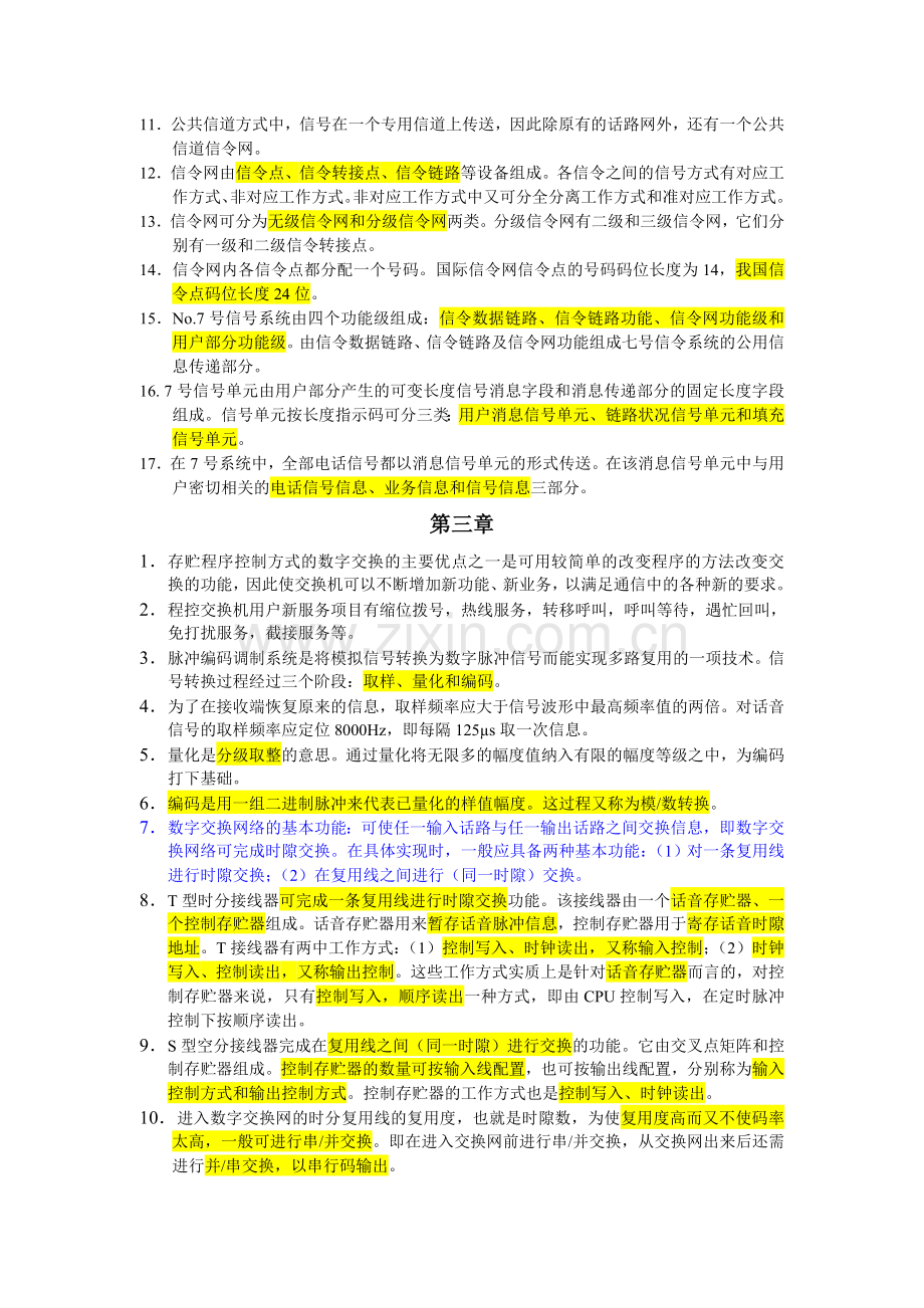 程控交换原理知识点汇总.doc_第2页