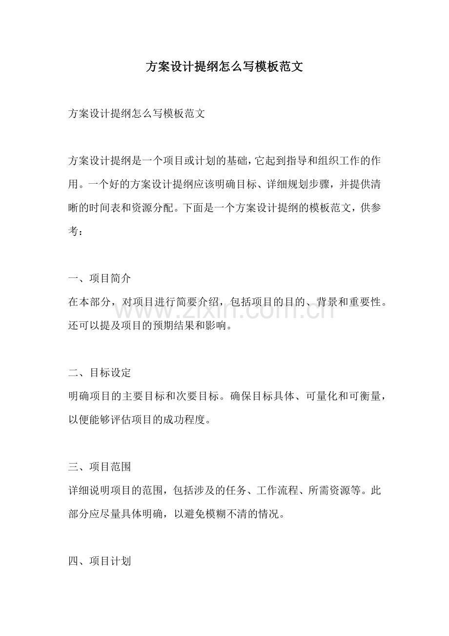 方案设计提纲怎么写模板范文.docx_第1页