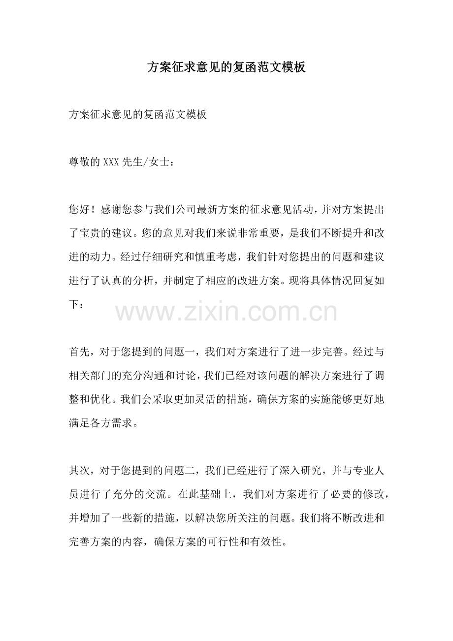 方案征求意见的复函范文模板.docx_第1页
