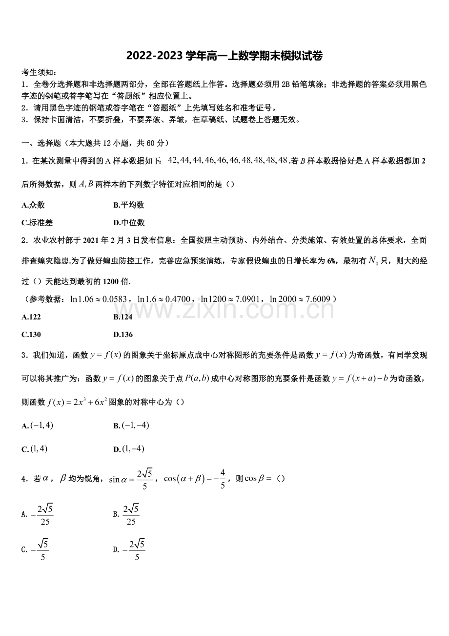 内蒙古赤峰市、呼和浩特市校际联考2022-2023学年高一上数学期末含解析.doc_第1页
