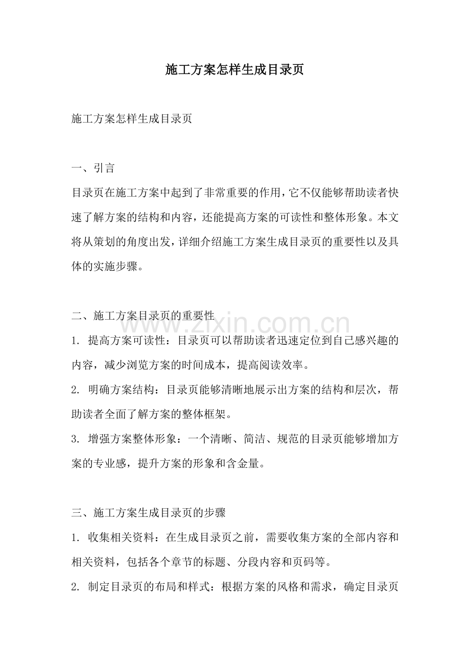 施工方案怎样生成目录页.docx_第1页