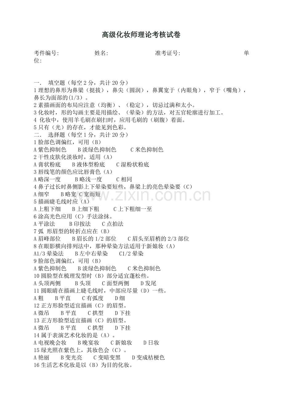 高级化妆师理论考核试卷(一)有答案.doc_第1页