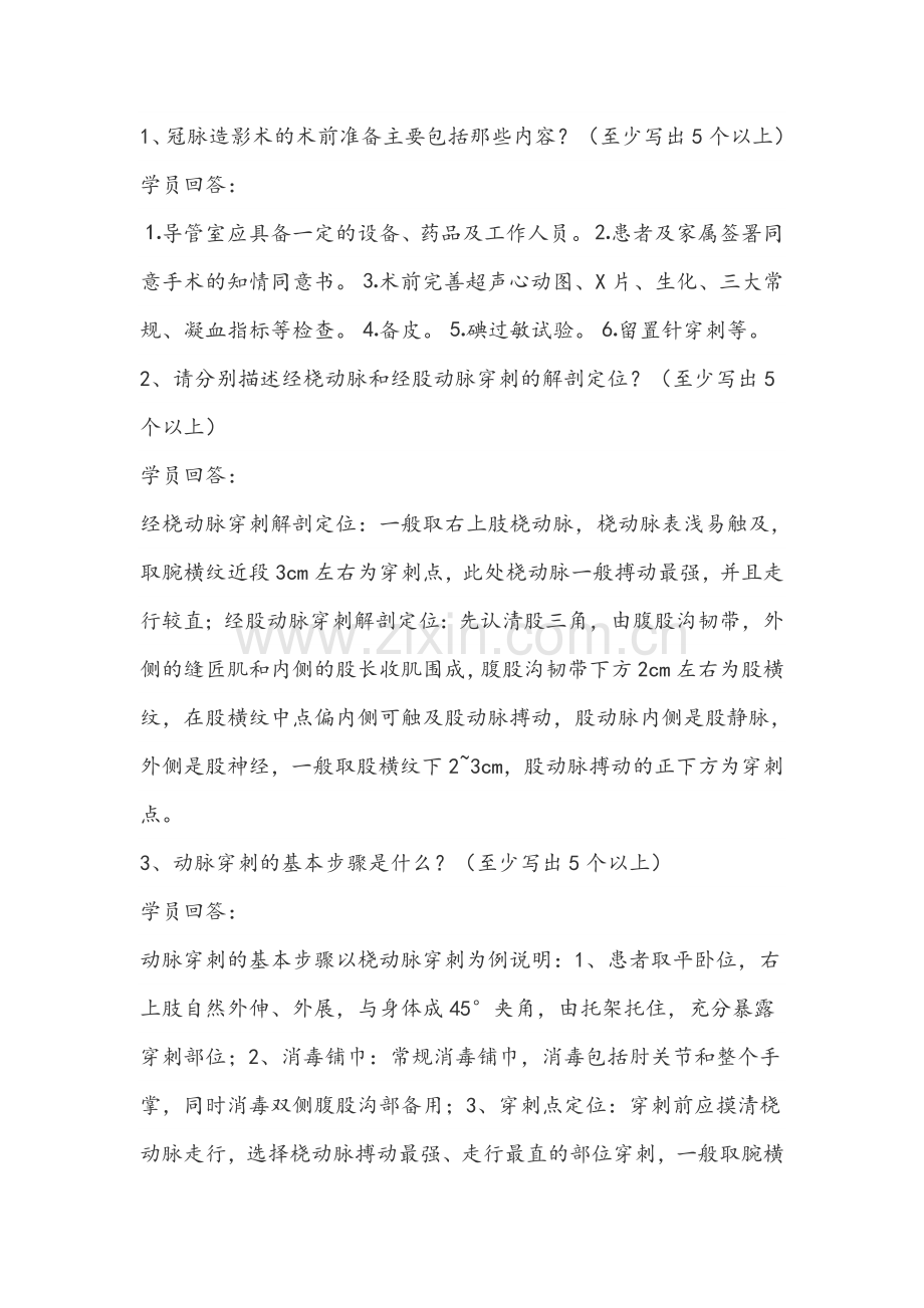 中国医师协会冠脉介入培训第2月.doc_第1页