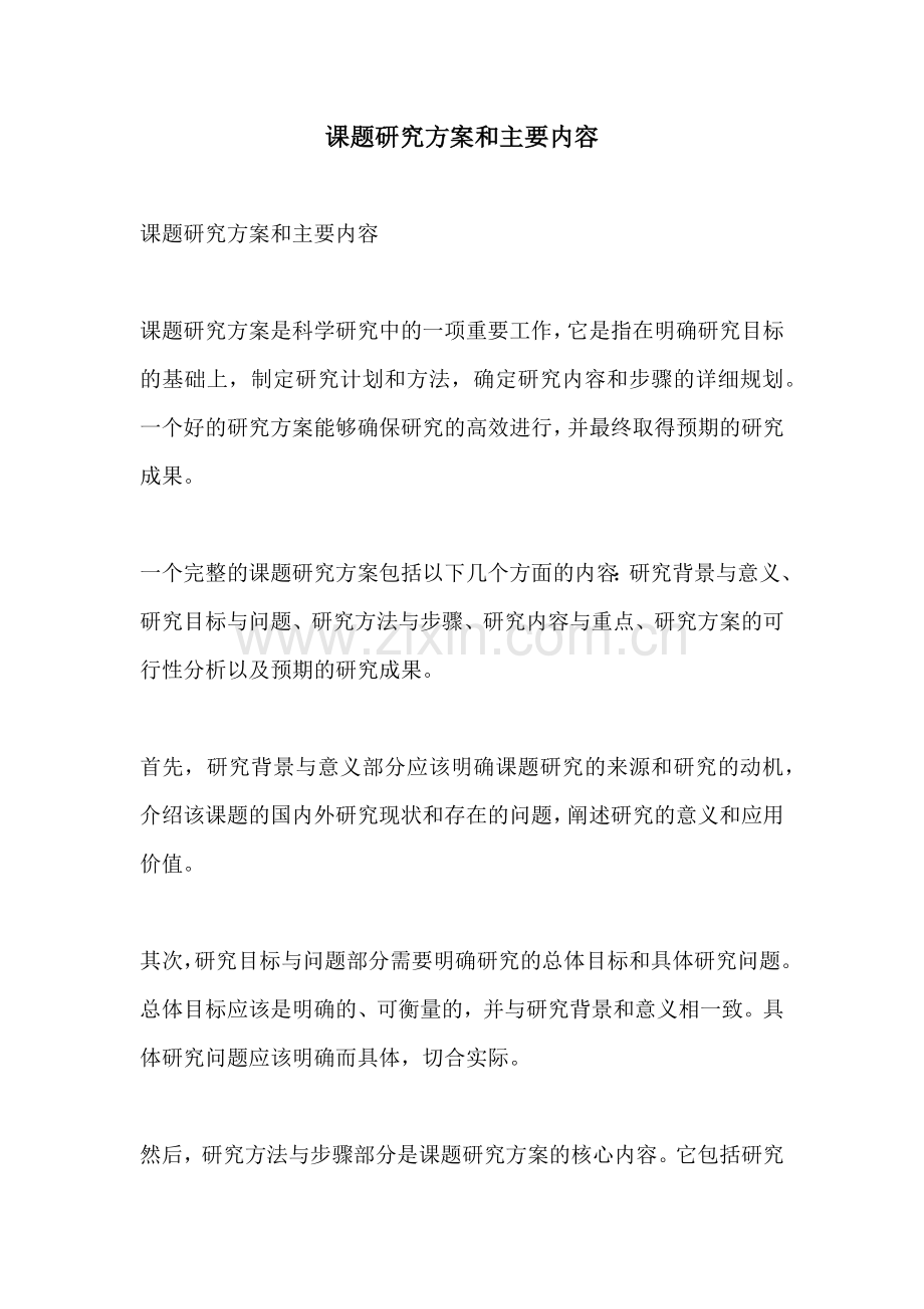 课题研究方案和主要内容.docx_第1页