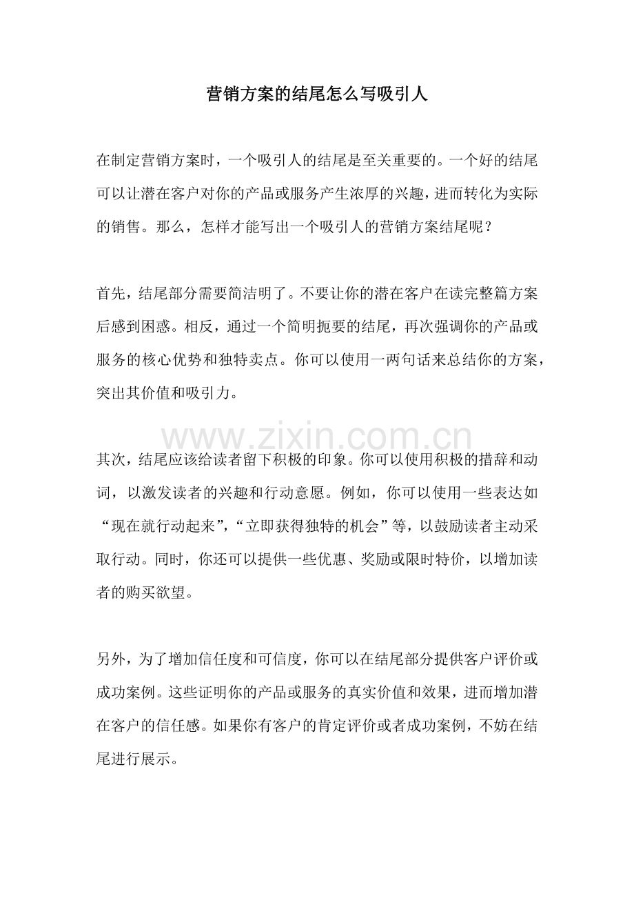 营销方案的结尾怎么写吸引人.docx_第1页