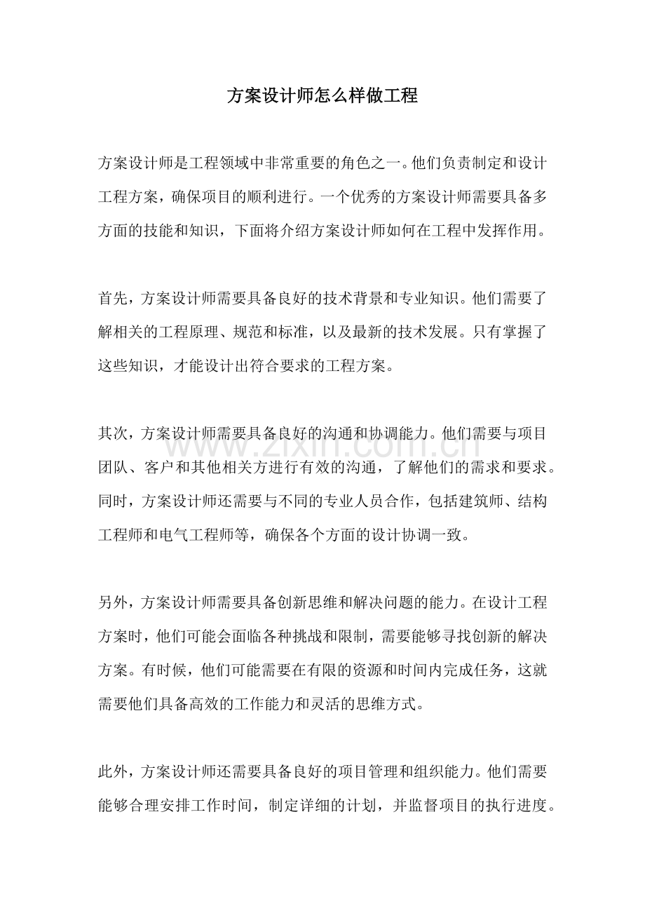 方案设计师怎么样做工程.docx_第1页